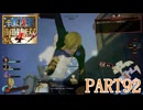 四皇カイドウを倒せ！！【ONE PIECE 海賊無双4 part92】
