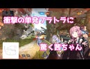 [Apex legends]驚く茜ちゃん[aivoice2実況]