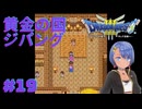 ドラゴンクエスト3実況プレイしてみた⭐️＃19【てぃきみ】