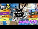 2023冬 Chill Seasonカタログレベル100を目指す！！【Splatoon3実況part815】