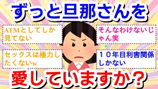 結婚生活が長い方に聞きたいです。ずっと旦那さんを愛していますか？