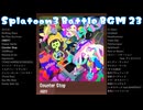 【作業用1:40(24曲)】スプラトゥーン3バトルBGM全24曲ノンストップメドレー【ドライブ用にも最適】（Splatoon3）