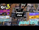 2023冬 Chill Seasonカタログレベル100を目指す！！【Splatoon3実況part816】