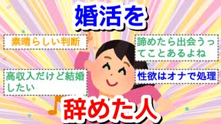 婚活を辞めた人