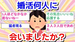 婚活何人に会いましたか
