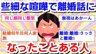 些細なケンカで離婚話になったことある人に質問