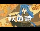 【もう12月だけど】秋の詩歌ってみた