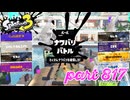 2023冬 Chill Seasonカタログレベル100を目指す！！【Splatoon3実況part817】