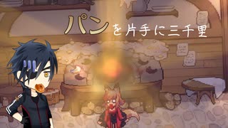 パンを片手に三千里