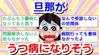 旦那がうつ病になりそう