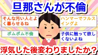 旦那さんが不倫、浮気した後なにか変わりましたか？