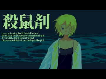 【鏡音リン】殺鼠剤【オリジナル】
