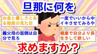 旦那になにを求めますか？