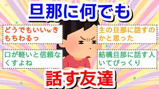 旦那になんでも話す友達
