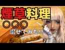 ハイエルフな私が煙草を美味しくする料理方法を披露しちゃいます！【喫煙系エルフ】NO.02