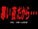 寒い夜だから・・・