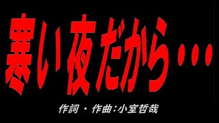 寒い夜だから・・・
