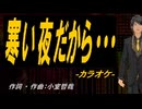 【ニコカラ】寒い夜だから・・・【off vocal】