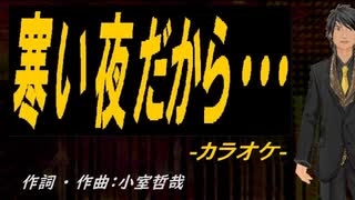 【ニコカラ】寒い夜だから・・・【off vocal】