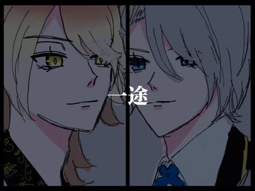 【人力刀剣乱舞】一途【南泉・長義】