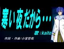 【KAITO】寒い夜だから・・・【カバー曲】