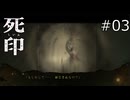 はい、おじさんです！(死)【死印 実況プレイ】part3