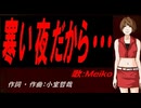 【MEIKO】寒い夜だから・・・【カバー曲】