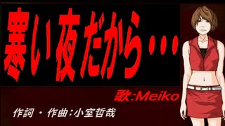 【MEIKO】寒い夜だから・・・【カバー曲】