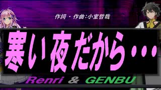 【GENBU&Renri】寒い夜だから・・・【カバー曲】