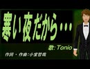 【TONIO】寒い夜だから・・・【カバー曲】