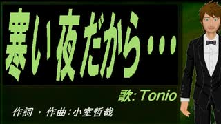 【TONIO】寒い夜だから・・・【カバー曲】
