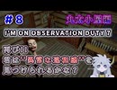 【＃8：I'm on Observation Duty7】"異常な違和感再び！？"やるぞ！！丸太小屋編【バーン】