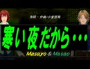 【Masayo＆Masao】寒い夜だから・・・【カバー曲】