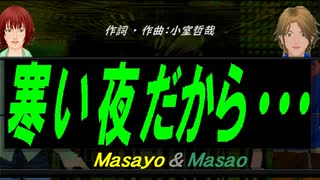 【Masayo＆Masao】寒い夜だから・・・【カバー曲】