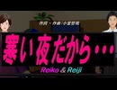 【Reiko＆Reiji】寒い夜だから・・・【カバー曲】