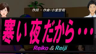【Reiko＆Reiji】寒い夜だから・・・【カバー曲】