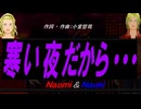【Naomi＆Naoki】寒い夜だから・・・【カバー曲】