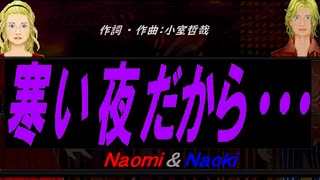 【Naomi＆Naoki】寒い夜だから・・・【カバー曲】