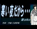 【PIKO】寒い夜だから・・・【カバー曲】