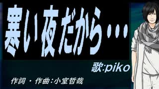【PIKO】寒い夜だから・・・【カバー曲】