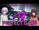 【AC6】一匹狼のアーマードコア6 第38話 ～PERFECT GAME～【ARMORED CORE VI】