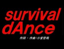 ｓｕｒｖｉｖａｌ ｄＡｎｃｅ