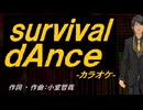 【ニコカラ】ｓｕｒｖｉｖａｌ ｄＡｎｃｅ【off vocal】