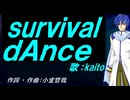【KAITO】ｓｕｒｖｉｖａｌ ｄＡｎｃｅ【カバー曲】