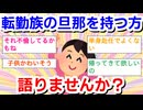 転勤族の旦那を持つ方、語りませんか【Part16】
