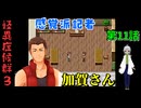 【姦しくないホラー実況】【 怪異症候群3 パート11 】chapter2 ？？？  加賀は怪異の流れを野生の勘で感づき動く！もう一人も巻き込んで。 【 フリーゲーム  ホラーゲーム 都市伝説 】