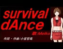 【MEIKO】ｓｕｒｖｉｖａｌ ｄＡｎｃｅ【カバー曲】