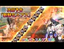 【EXVS2OB】ルプスの日常動画(小容量ver) part450【紲星あかりVOICEROID実況 バルバトスルプス視点】