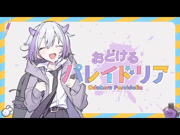 おどけるパレイドリア/めがだみあ feat. 重音テトSV