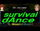 【Masayo＆Masao】ｓｕｒｖｉｖａｌ ｄＡｎｃｅ【カバー曲】